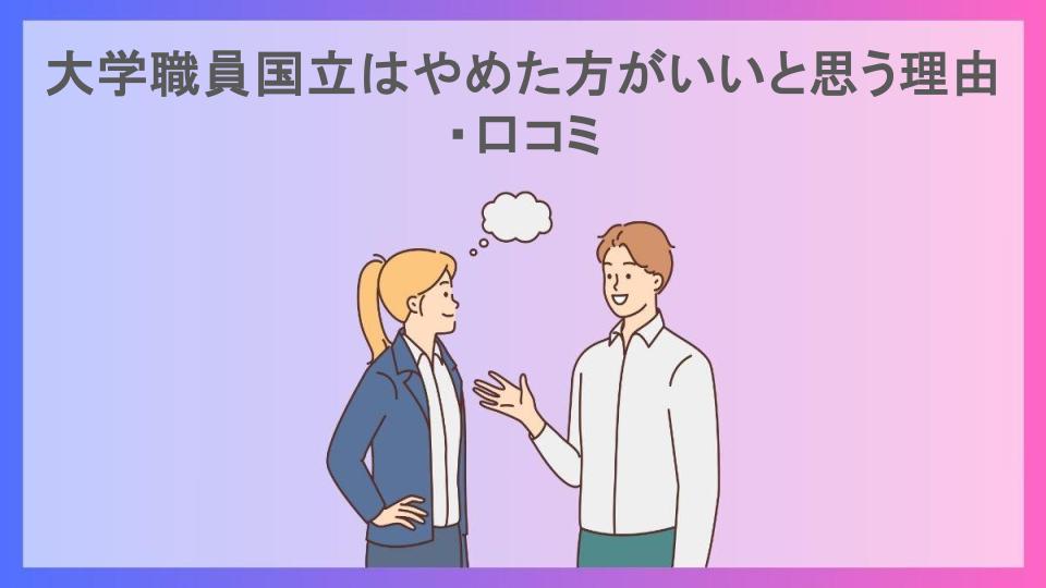 大学職員国立はやめた方がいいと思う理由・口コミ